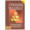 Учебник шахмат(+CD). Микола Михайлович Калініченко. Фото 1