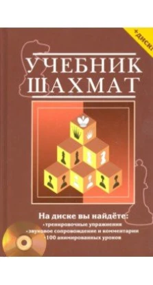 Учебник шахмат(+CD). Николай Михайлович Калиниченко