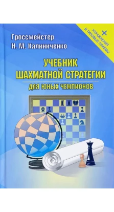 Учебник шахматной стратегии для юных чемпионов . Николай Михайлович Калиниченко