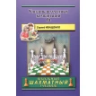Учебник шахматных комбинаций. Том 1а. Сергей Иващенко. Фото 1