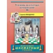 Учебник шахматных комбинаций 1b. Фото 1