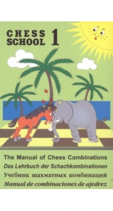 Учебник шахматных комбинаций. Иващенко С. (Твердый переплет)