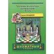 Учебник шахматных комбинаций. Том 1. Сергей Иващенко. Фото 1