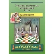 Учебник шахматных комбинаций. Том 1. Сергій Іващенко. Фото 1