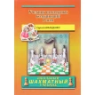 Учебник шахматных комбинаций. Том 2. Сергій Іващенко. Фото 1