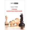 Учебник шахматных окончаний. Сархан Гулиев. Фото 1