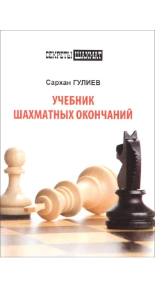 Учебник шахматных окончаний. Сархан Гулиев