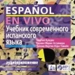 Учебник современного испанского языка. Фото 1