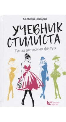 Учебник стилиста. Светлана Зайцева