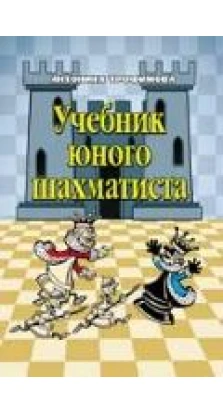 Учебник юного шахматиста. 4-е издание. Антонина Трофимова