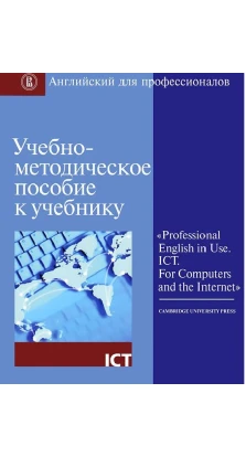 Учебно-методическое пособие к учебнику «Professional English in Use  ICT  For Computers and the Internet