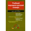 Учебный персидско-русский словарь. Фото 1