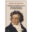 Учение о генерал-басе, контрапункте и композиции. Людвіг ван Бетховен. Фото 1