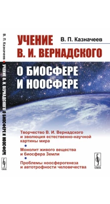 Учение В.И.Вернадского о биосфере и ноосфере.