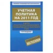 Учетная политика на 2011 год в целях бухгалтерского финансового, управленческого и налогового учета. Николай Кондраков. Фото 1