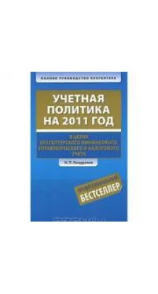 Учетная политика на 2011 год в целях бухгалтерского финансового, управленческого и налогового учета. Николай Кондраков