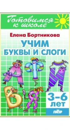 Учим буквы и слоги (для детей 3-6 лет). Елена Бортникова