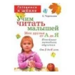 Учим читать малышей.Мои друзья от А до Я. Е. Черенкова. Фото 1