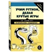 Учим Python, делая крутые игры. Эл Свейгарт. Фото 1