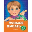 Учимся писать: для детей 5-6 лет. Алла Владимировна Пономарева. Фото 1