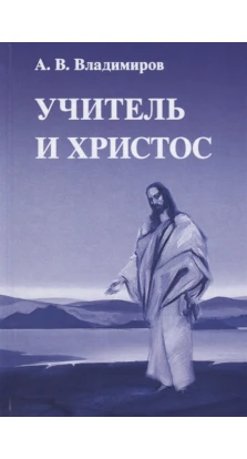 Учитель и Христос. Александр Владимиров