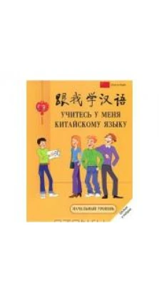 Учитесь у меня китайскому языку. Начальный уровень (+ CD)