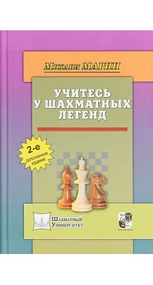 Учитесь у шахматных легенд. Михаил Марин