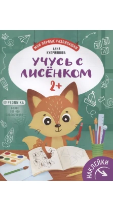 Учусь с лисенком 2+. Книжка с наклейками. Анна Куприянова