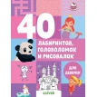 40 лабиринтов, головоломок и рисовалок для девочек. Евгения Попова. Фото 1