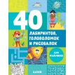 40 лабиринтов, головоломок и рисовалок для мальчиков. Евгения Попова. Фото 1