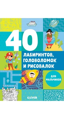 40 лабиринтов, головоломок и рисовалок для мальчиков. Евгения Попова