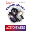 Удивительная астрономия. Дмитрий Брашнов. Фото 1