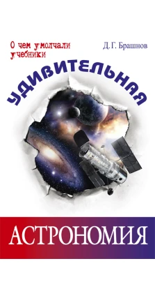 Удивительная астрономия. Дмитрий Брашнов