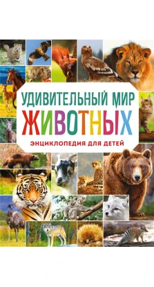 Удивительный мир животных. Энциклопедия для детей. Наталия Баранова