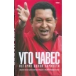 Уго Чавес: История одной личности. Баррера Альберто Тышка. Кристина Маркано. Фото 1