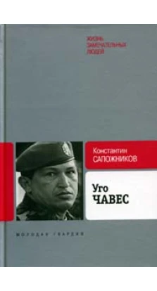 Уго Чавес: одинокий революционер. Константин Сапожников
