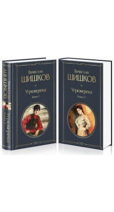 Угрюм-река (комплект из 2 книг). Вячеслав Яковлевич Шишков