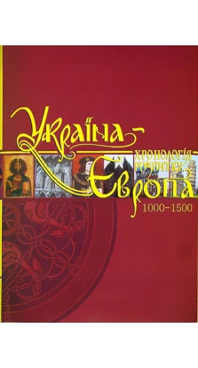 Україна-Європа: хронологія розвитку. 1000-1500 рр