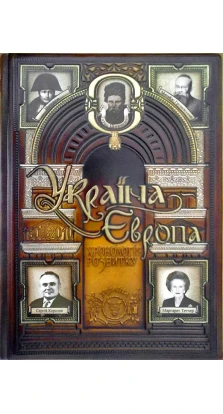 Україна-Європа: хронологія розвитку. 1800-2010 рр