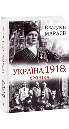 Україна, 1918: Хроніка. Владлен Мараєв