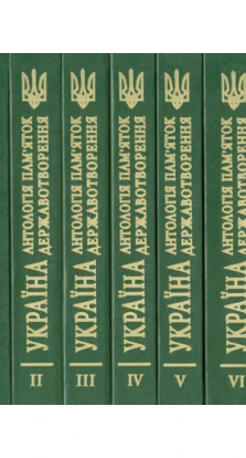УКРАЇНА: Антологія пам’яток державотворення, Х—ХХ ст., у 10-ти томах 