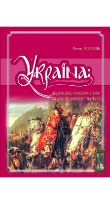 Україна: десятиліття “золотого” спокою та доба революційного збурення. 1638-1650 рр.. Віктор Горобець