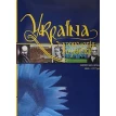 Україна: хронологія розвитку. Імперська доба. 1800-1917 рр. Фото 1