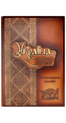 Україна: хронологія розвитку. Імперська доба. 1800-1917 рр