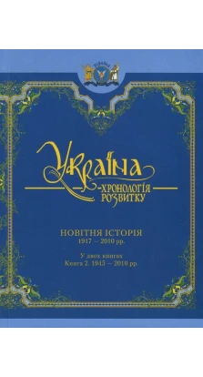 Україна: хронологія розвитку. Новітня історія. 1917 - 2010 рр. Книга 2