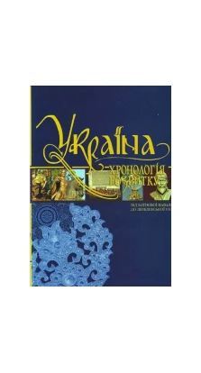 Україна: хронологія розвитку. Від Батиєвої навали до Люблінської унії