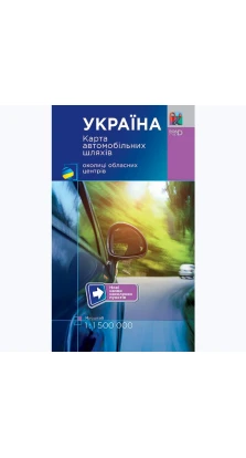 Україна. Карта автомобільних шляхів + околиці обласних центрів 1:1 500 000