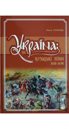 Україна. Козацькі війни 1618-1638 рр.. Віктор Горобець