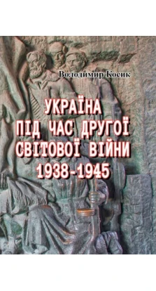 Україна під час Другої світової війни 1938-1945. Владимир Косик