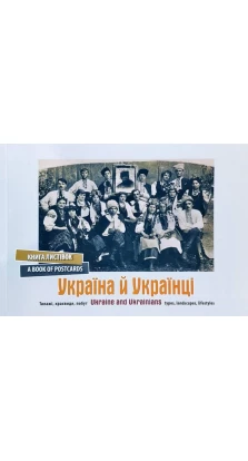 Україна й українці: книга листівок